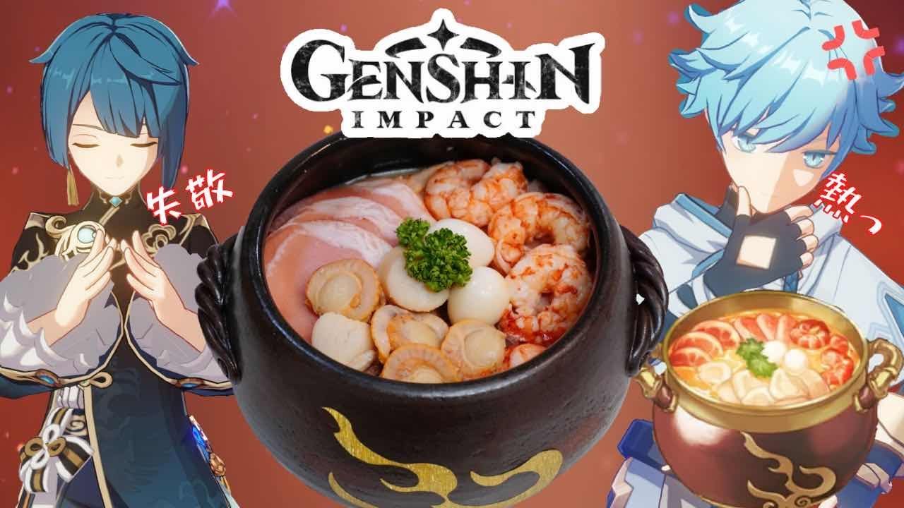 原神飯 璃月料理 仙跳牆 再現 Genshin Impact Food Adeptus Temptation Irl Bilibili