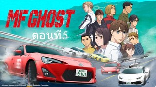 MF Ghost เอ็มเอฟ โกสต์ ซีซั่น1 ตอนที่5 พากย์ไทย