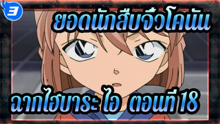 [ยอดนักสืบจิ๋วโคนัน|HD]ฉากไฮบาระ ไอ ทีวี865-870 (ตอนที่ 18)_3