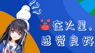 《逃离地球》主演：雪咕咕&螃蟹那由