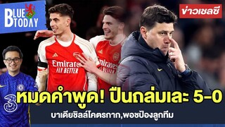 สรุปข่าวเชลซี : หมดคำพูด! ปืนถล่มเละ 5-0,บาเดียชิลล์โคตรกาก,พอชป้องลูกทีม