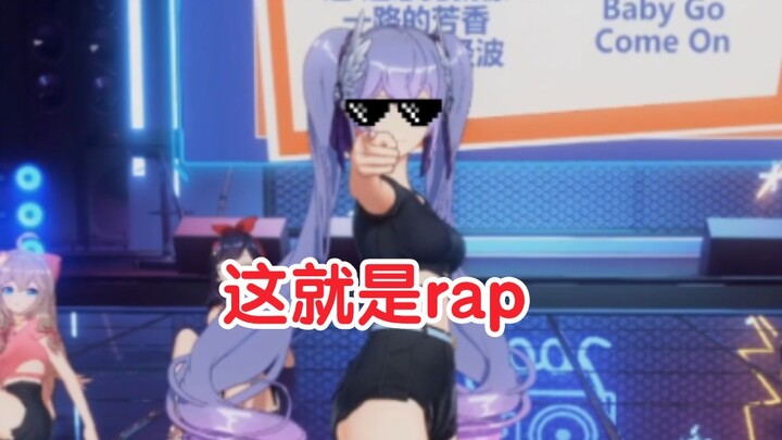 让向晚告诉你什么是Rap！