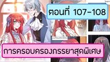 การครอบครองสุดพิเศษของนายน้อยใจเสือ ตอนที่ 107-198