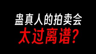 蛊真人：为啥有人讨厌拍卖会剧情？