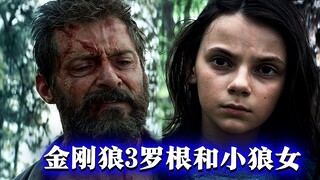 金刚狼3中狼叔唯一放不下的可能就是他女儿吧！