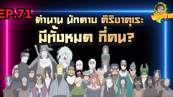 EP.71 ตำนานนักดาบคิริงาคุเระมีทั้งหมดกี่คน?