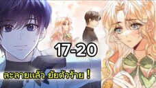 คุณหนูคริสตัลคนนี้เป็นผู้ชาย EP.17-20