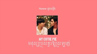 ไอ้คนน่ารัก​​ ( My Cutie Pie ) - NuNew【បកប្រែជាភាសាខ្មែរ】| Ost.นิ่งเฮียก็หาว่าซื่อ Cutie Pie Series