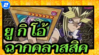 ยู กิ โอ้！Epic |  ฉากคลาสสิค 10 อันดับสูงสุด (ตอนที่ 1)_2