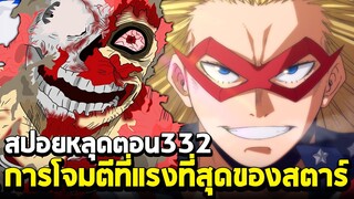 [สปอย] มายฮีโร่ ตอน 332 "ขีปนาวุธความเร็วเหนือเสียง" การโจมตีที่ทรงพลังที่สุด! ออกี้กลายเป็นอาหารปลา