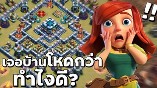 วอร์ลีกวันที่ 1 เจอบ้านโหดกว่า ทำไงดี? - Clash of Clans