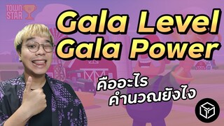 วิธีคำนวณ Gala Level, Gala Power เพื่อวาง NFT ในเกม Town Star