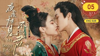 🇨🇳 My Decoy Bride (2023) | Episode 5 | Eng Sub | (夜夜相见不识君 第05集)