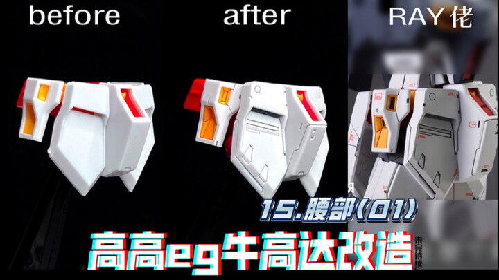 挖坑挑战！用高高eg牛高达跟着ray学改造！（第十五期：腰部(01)）