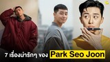 7 เรื่องน่ารักๆ ของ Park Seo Joon