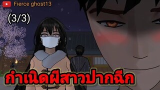 กำเนิดผีสาวปากฉีก(3/3) | การ์ตูนผี