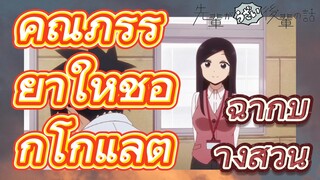 [เรื่องที่น่ารำคาญของรุ่นพี่] ฉากบางส่วน | คุณภรรยาให้ช็อกโกแลต