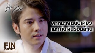 FIN | ถ้าฉันได้ สายขิม กลับมาเมื่อไหร่ เงินจะไปกองอยู่ตรงหน้าแกทันที | คือเธอ EP.14 | Ch3Thailand