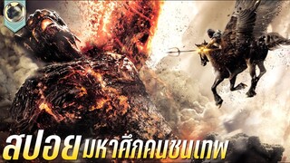 มหาศึกคนชนเทพ Wrath of the Titans สปอย สงครามมหาเทพพิโรธ