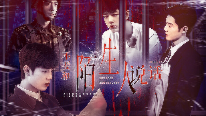第十集《不要和陌生人说话》 （家主顾春生x傲娇小少爷肖阳   疯批顾烨x野豹肖盛）【肖战水仙】