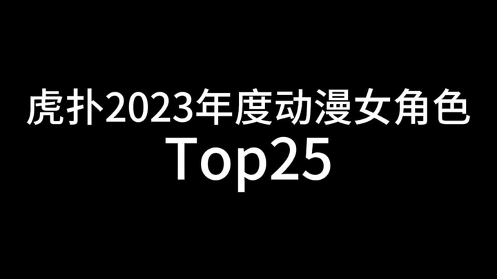 Hupu’s Top 25 Anime Female Characters of 2023