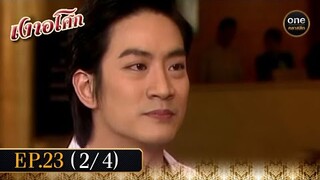 เงาอโศก Ep.23 (2/4) | 1 ก.ค. 67 | oneคลาสสิก