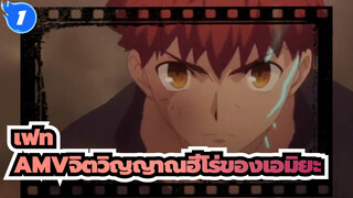 [เฟท AMV]จิตวิญญาณฮีโร่ของเอมิยะ_1