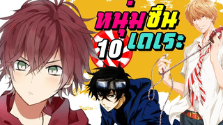 10  อันดับ หนุ่มหล่อซึนเดเระ | Top 10 Tsundere Guy Anime