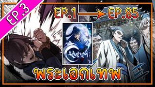 พากย์มังงะ [EP.3] จากเด็กในสลัมสู่ผู้อาวุโสสูงสุดของโลก!! l  Moon-Shadow Sword Emperor