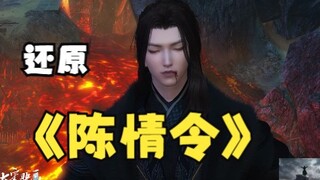 还原 《陈情令》名场面 【大宋映画版】