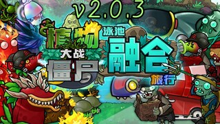 植物大战僵尸融合版2.0.3宣传片【手机版更新】