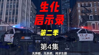 《生化启示录》第二季 第4集