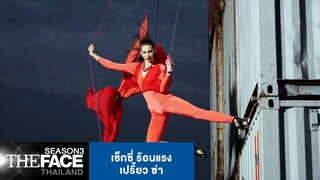 เซ็กซี่ ร้อนแรงเปรี้ยว ซ่า | The Face Thailand Season 3