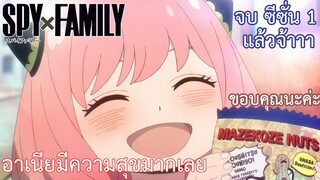 อาเนียมีความสุขมากเลย เรื่อง SPY×FAMILY ตอน 12/2