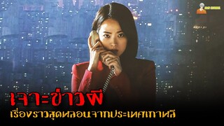 สปอยหนังผีสุดหลอนจากเกาหลี 😈 | The Anchor (2022) - เจาะข่าวผี「สปอยหนัง」