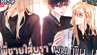 🍑 ผู้ชายใส่”บรา”ได้มั้ย!🍑 Yaoi ผมรักน้องชายตัวเอง (ตอนที่34)