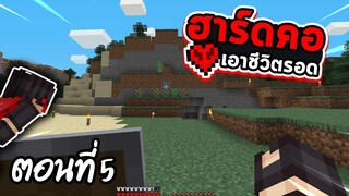 เรื่องเล่าการณ์ Let's play ฮาร์ดคอร์ ตอนที่ 5