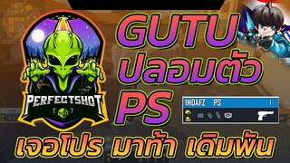 🛸กูตู่ปลอมตัวเป็น PS 🔥เล่นเดิมพัน 👑ดันเจอโปร 🌊มันเกินไปป่าว