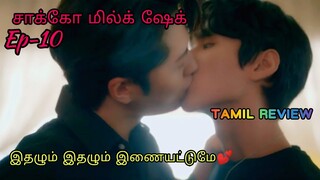 சாக்கோ மில்க் ஷேக் Ep-10 | korean bl| bl drama tamil explanation
