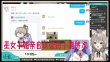 【露蒂丝&小柔Channel】关于秋凛子小姐的小熊胖次 本人亲自下场解释 还真是！