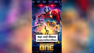 นาทีรีวิว Transformers One