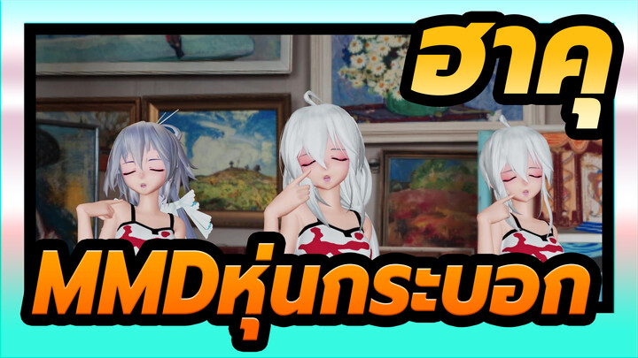 [ฮาคุMMD]หุ่นกระบอก / หุ่นจำลองหลายตัว / การจำลองผ้า