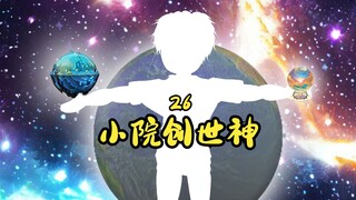 小院创世神26