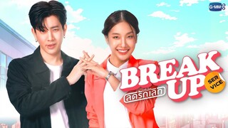 Break up service บริษัทลดรักเลิก | GMMTV 2024 PART 2