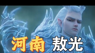 说河南话的龙爹也包性感吗？包的包的～