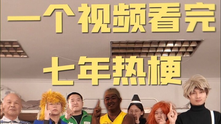 感觉这些梗小时候抱过我