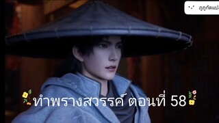 อำพรางสวรรค์ ตอนที่ 58