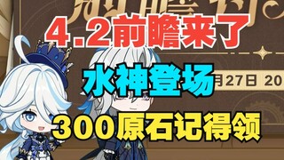 【原神】4.2前瞻直播终于来了！水神登场，300原石千万不要忘记领