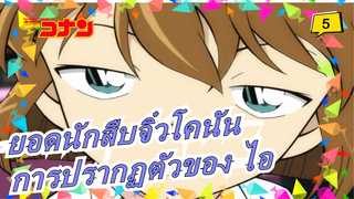 ยอดนักสืบจิ๋วโคนัน| OVA การปรากฏตัวของ ไอ-11(มีคำแนะนำลับจากลอนดอน)_5