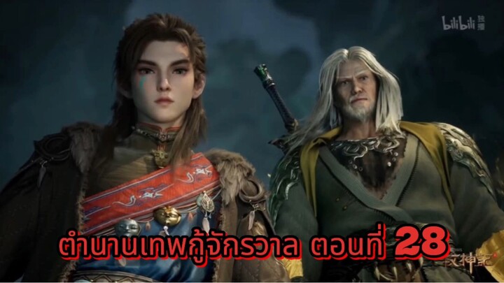 ตำนานเทพกู้จักรวาล ตอนที่ 28